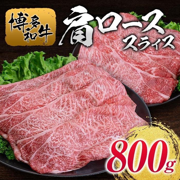 博多和牛肩ローススライス800g | 肉 お肉 にく 食品 人気 おすすめ 送料無料 ギフト
