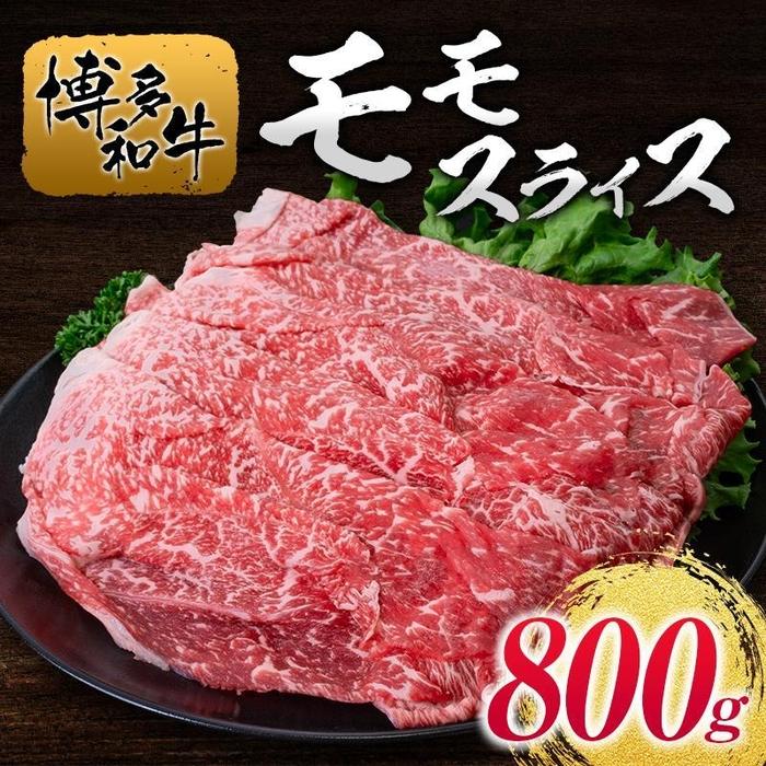 博多和牛モモスライス800g | 肉 お肉 にく 食品 人気 おすすめ 送料無料 ギフト