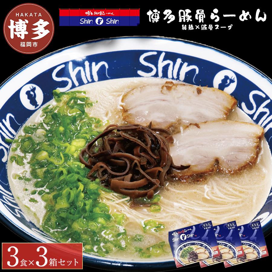 【ふるさと納税】博多らーめんShin-Shin 3食入り×3箱セット 楽天ふるさと とんこつラーメン お取り寄せグルメ 博多ラーメン ご当地グルメ 常温 ギフト 九州 送料無料 福岡市 細麺 昼食 夕食 夜食 楽天 おすすめ 有名店 美味しい 豚骨