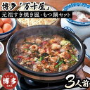 【ふるさと納税】博多万十屋 もつ鍋(すきやき風醤油味)3人前 | 福岡県 福岡市 福岡 九州 楽天ふるさと 納税 返礼品 返礼 支援 お取り寄せグルメ 取り寄せ...