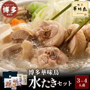 【ふるさと納税】博多 水炊き 華味鳥 水たき セット 3~4人前 FO-045 | ふるさと納税 水たき 水炊 みずたき 鍋 福岡市 鶏鍋 鶏肉 うどん ポン酢 つみれ 冷凍 人気 ご当地 お土産 スープ付き 便…