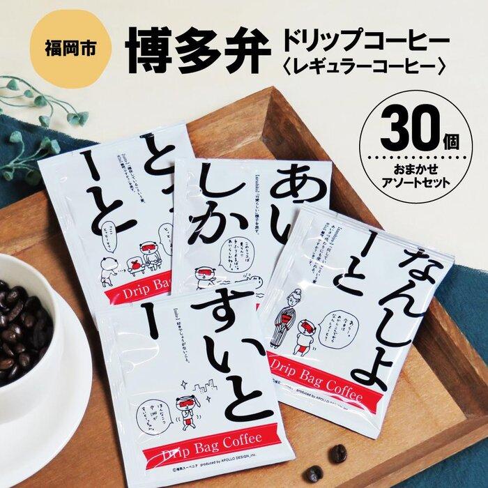 博多弁ドリップコーヒー 30個おまかせアソートセット | 博多弁 珈琲 飲料 ドリップバッグ ソフトドリンク 人気 おすすめ 送料無料