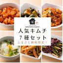 【ふるさと納税】【福岡市】ふるさと納税限定!「こだわりキムチの横山商店」人気キムチ7種セット | 食品 発酵 加工食品 人気 おすすめ 送料無料
