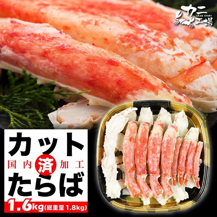 本タラバガニ ハーフポーション 1.6kg ボイル・カット済み＜福岡市製造＞ | 蟹 魚介類 水産 食品 人気 おすすめ 送料無料