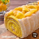【ふるさと納税】【福岡市】果肉ゴロゴロマンゴーロール 450g 1本 ストロベリーフィールズ | 菓子 おかし 食品 人気 おすすめ 送料無料