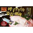 【ふるさと納税】【福岡市】特A 呼子ヤリイカ姿造り刺身 1杯(約230g加工前) | 食品 加工食品 人気 おすすめ 送料無料