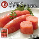 【ふるさと納税】明太子 博多 辛子明太子 上切れ 1kg | ふるさと納税 明太子 めんたいこ 福岡市 明太 魚卵 海鮮 ご飯 ご飯のお供 冷凍 大容量 小分け...