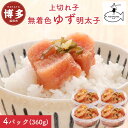 【ふるさと納税】明太子 無着色 ゆず明太子 上切れ子 4パック(360g) | 明太子 めんたいこ 切子 家庭用 贈答用 福岡市 博多 福岡 九州 楽天ふるさと...
