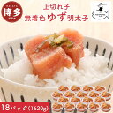 【ふるさと納税】明太子 無着色 ゆず明太子 上切れ子 18パック(1620g) | 明太子 めんたいこ 切子 家庭用 贈答用 福岡市 博多 福岡 九州 楽天ふる...