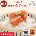 【ふるさと納税】明太子 博多 無着色 ゆず明太子 上切れ子 280g | ふるさと納税 めんたいこ 福岡市 明太 魚卵 海鮮 ご飯 ご飯のお供 つまみ 冷凍 大...