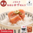 【ふるさと納税】明太子 無着色 ゆず明太子 上切れ子 350g | 明太子 めんたいこ 切子 家庭用 贈答用 福岡市 博多 福岡 九州 楽天ふるさと 納税 特産...