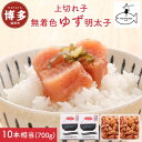 【ふるさと納税】明太子 博多 無着色 ゆず明太子 上切れ子 700g | ふるさと納税 めんたいこ 福岡市 明太 魚卵 海鮮 ご飯 ご飯のお供 つまみ 冷凍 大...
