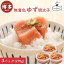 【ふるさと納税】明太子 博多 ゆず明太子 上切れ子 無着色 3パック 270g | ふるさと納税 めんたいこ 福岡市 明太 魚卵 海鮮 ご飯 ご飯のお供 つまみ...