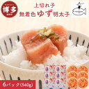 【ふるさと納税】明太子 無着色 ゆず明太子 上切れ子 6パック(540g) | 明太子 めんたいこ 切子 家庭用 贈答用 小分け 便利 福岡市 博多 福岡 九州...