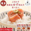 【ふるさと納税】明太子 博多 無着色 ゆず明太子 上切れ子 3パック 270g | ふるさと納税 めんたいこ 福岡市 明太 魚卵 海鮮 ご飯 ご飯のお供 つまみ...