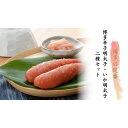【ふるさと納税】博多辛子明太子二種セット(博多辛子明太子220g・いか明太子350g) | 魚卵 魚介類 水産 食品 人気 おすすめ 送料無料