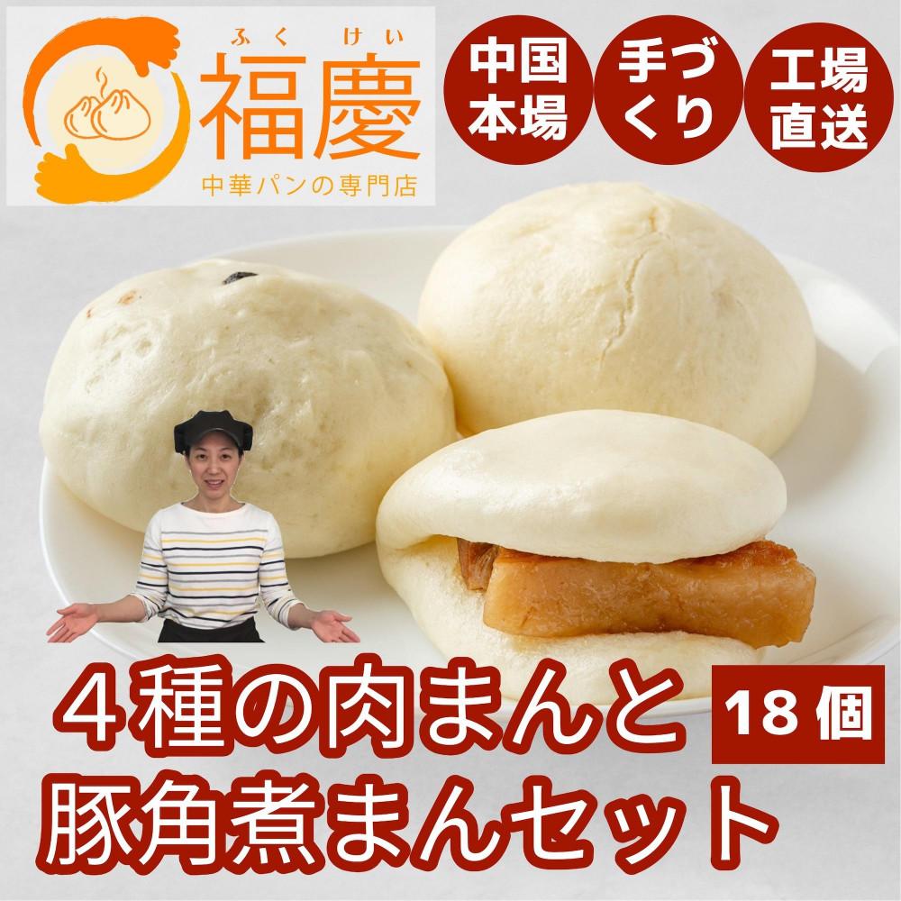 【ふるさと納税】【福岡市】4種の肉まんと豚角煮まん 18個セット | 福岡県 福岡 九州 お取り寄せグルメ 取り寄せ グルメ 食品 お取り寄せ 中華まん 中華饅...