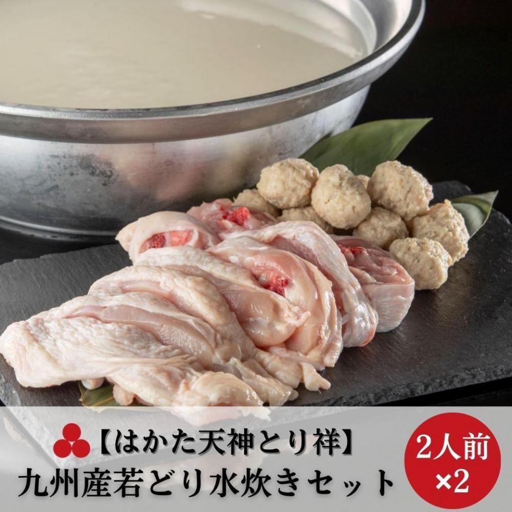 【ふるさと納税】【はかた天神とり祥】九州産若どり水炊きセット 4人前 | セット 食品 加工食品 人気 おすすめ 送料無料