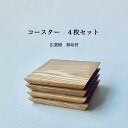 【ふるさと納税】広葉樹 無垢材コースター4枚セット(福岡市内製造) | 食器 テーブルウェア クラフト 民芸 日用品 人気 おすすめ 送料無料