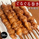 【ふるさと納税】【国産】博多鶏皮 ぐるぐる巻き50本 | 焼き鳥 肉 お肉 にく 食品 人気 おすすめ 送料無料 ギフト