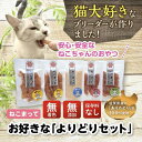 【ふるさと納税】福岡市内製造【選択可】ねこまって「よりどりセット」65g×5個<ねこのおやつ> | ペット キャットフード 人気 おすすめ 送料無料