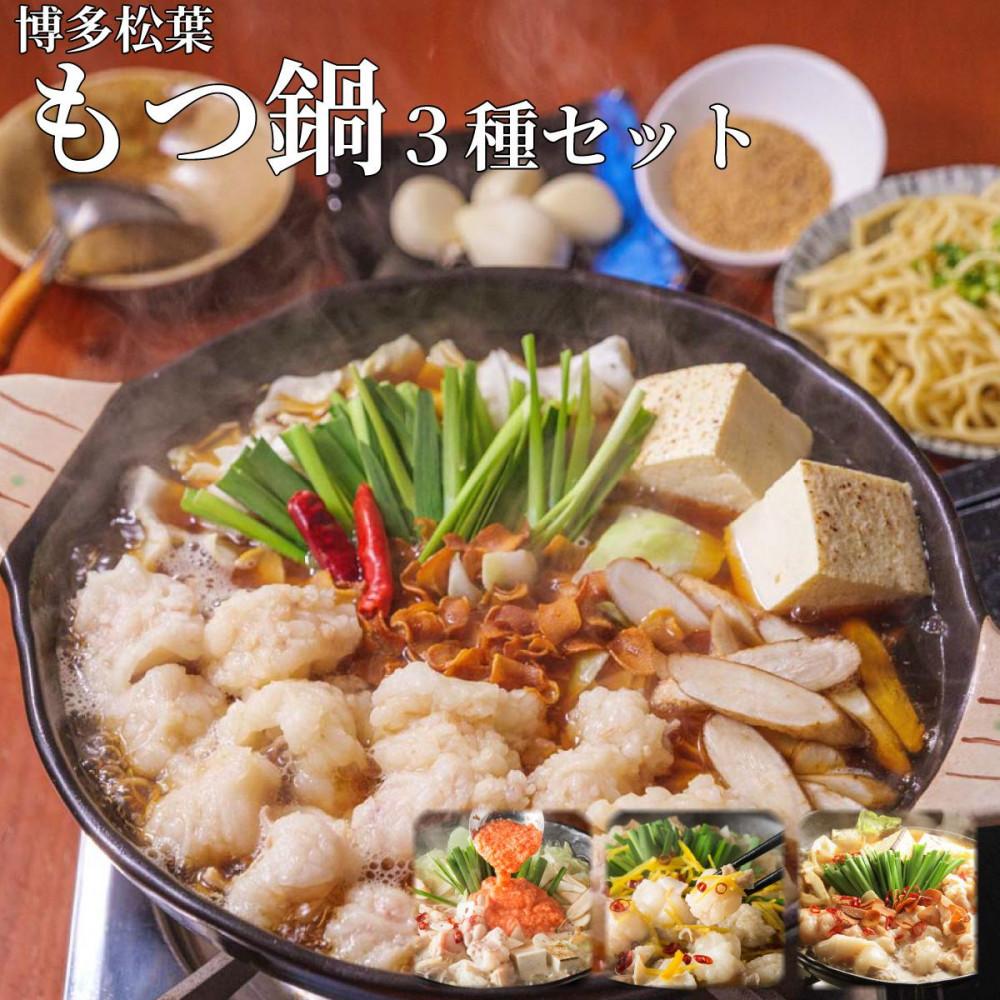 【ふるさと納税】もつ鍋 博多 松葉 3種 食べ比べ セット 2~3人前 | ふるさと納税 モツ鍋 もつなべ 鍋 福岡市 冷凍 冷凍食品 取り寄せ もつ セット ...