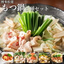 【ふるさと納税】松葉の本格博多もつ鍋「5種類の味!もつ鍋食べ比べよくばりセット」2人前〜3人前【海鮮あごだし醤油(明太とろろ風味)・海鮮あごだし醤油(柚子しょう...