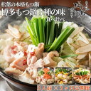 【ふるさと納税】松葉の本格もつ鍋「博多もつ鍋3種の味食べ比べ!3ヶ月定期便」2人前〜3人前【海鮮あごだし醤油(明太とろろ風味)・海鮮あごだし醤油(柚子しょうが風...