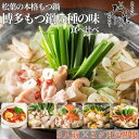 【ふるさと納税】松葉の本格もつ鍋「博多もつ鍋5種の味食べ比べ!5ヶ月定期便」2人前〜3人前【海鮮あごだし醤油(明太とろろ風味)・海鮮あごだし醤油(柚子しょうが風...