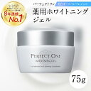 【ふるさと納税】パーフェクトワン 薬用ホワイトニングジェル 75g 新日本製薬 オールインワン 美容液 美白 | ふるさと納税 美容 化粧品 スキンケア おすす...