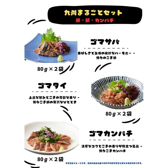 【ふるさと納税】【福岡市】ごま鯖・ごま鯛・ごまカンパチ 80g×各2袋 九州まるごとセット | 魚 お魚 さかな 食品 人気 おすすめ 送料無料