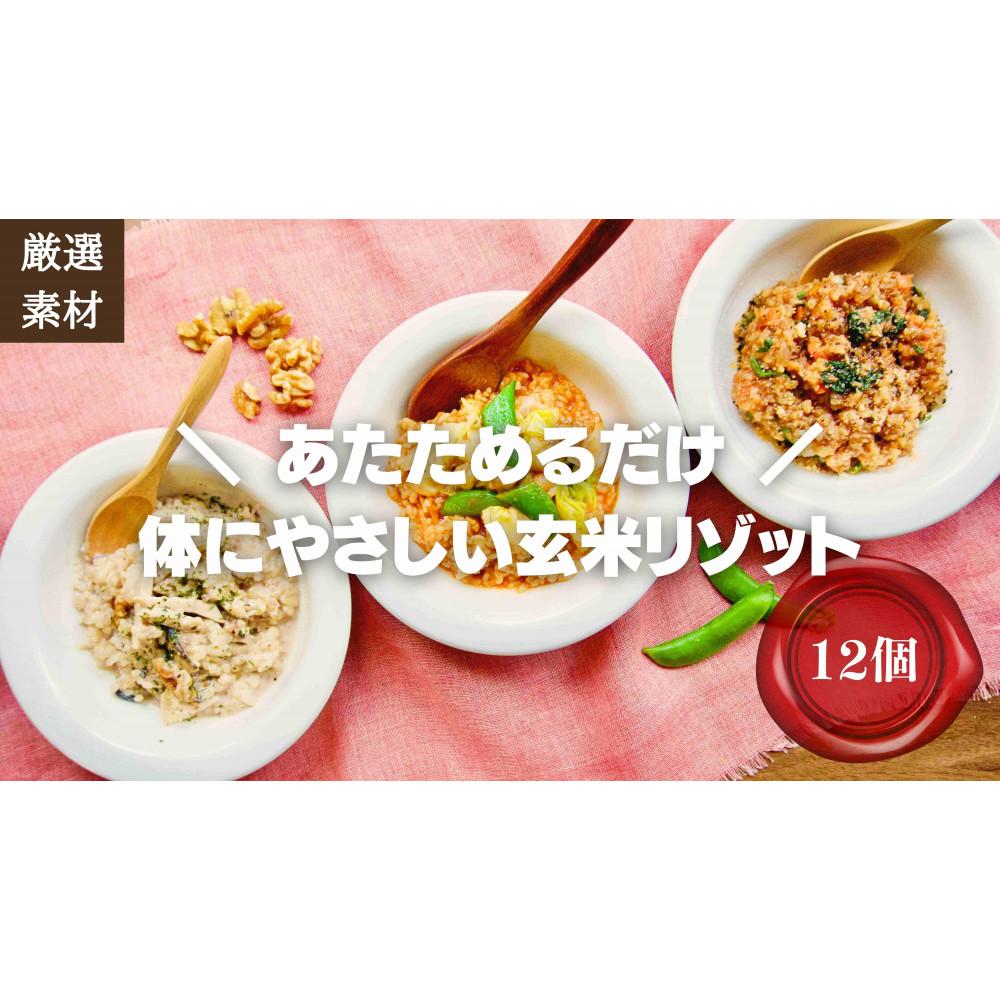【ふるさと納税】<2026年1月下旬以降発送>素材にこだわった冷凍玄米リゾット3種×4(12個) 簡単湯煎またはチンするだけ【福岡市】 | 食品 加工食品 人気...
