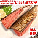【ふるさと納税】博多名物 いわし明太子 20尾 ( 5尾 x 4 ) | 魚卵 魚介類 水産 食品 人気 おすすめ 送料無料