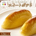 【ふるさと納税】【全3回定期便】ロイヤルのスイートポテト【ロイヤル福岡市本社工場製造】12個入り | 菓子 おかし スイーツ デザート スイートポテト 人気 お...