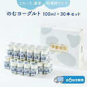 【ふるさと納税】【全6回定期便】のむヨーグルト伊都物語 100ml×30本セット | 楽天ふるさと 納税 福岡 福岡県 福岡市 飲むヨーグルト のむヨーグルト ...