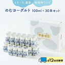 【ふるさと納税】【全12回定期便】のむヨーグルト伊都物語 100ml×30本セット | 楽天ふるさと 納税 福岡 福岡県 福岡市 飲むヨーグルト のむヨーグルト...