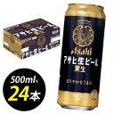 【ふるさと納税】ビール アサヒ 生ビール 黒生 500ml 24本 1ケース | 黒ビール 復活 ブラック アサヒビール 500ml ビール アルコール 酒 お酒 黒生 beer 24本入り 人気 おすすめ セット 福岡市