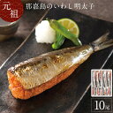 【ふるさと納税】明太子 博多 那嘉島 いわし明太子 10本入り 【中島商店】 | ふるさと納税 明太子 めんたいこ 福岡市 明太 魚卵 海鮮 イワシ いわし 冷...