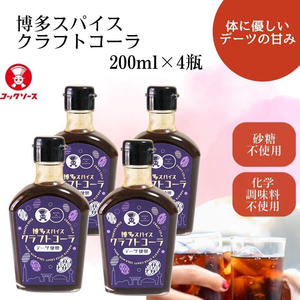 【ふるさと納税】博多スパイスクラフトコーラ 200ml×4 原液希釈 炭酸4倍 牛乳6倍 | 飲料 ソフトドリンク 人気 おすすめ 送料無料