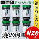 【ふるさと納税】福岡有明のり(焼のり) 計420枚(10切70枚×6ボトル分)有明海産の一番摘み限定 | のり 海苔 海藻 魚介類 水産 食品 人気 おすすめ...