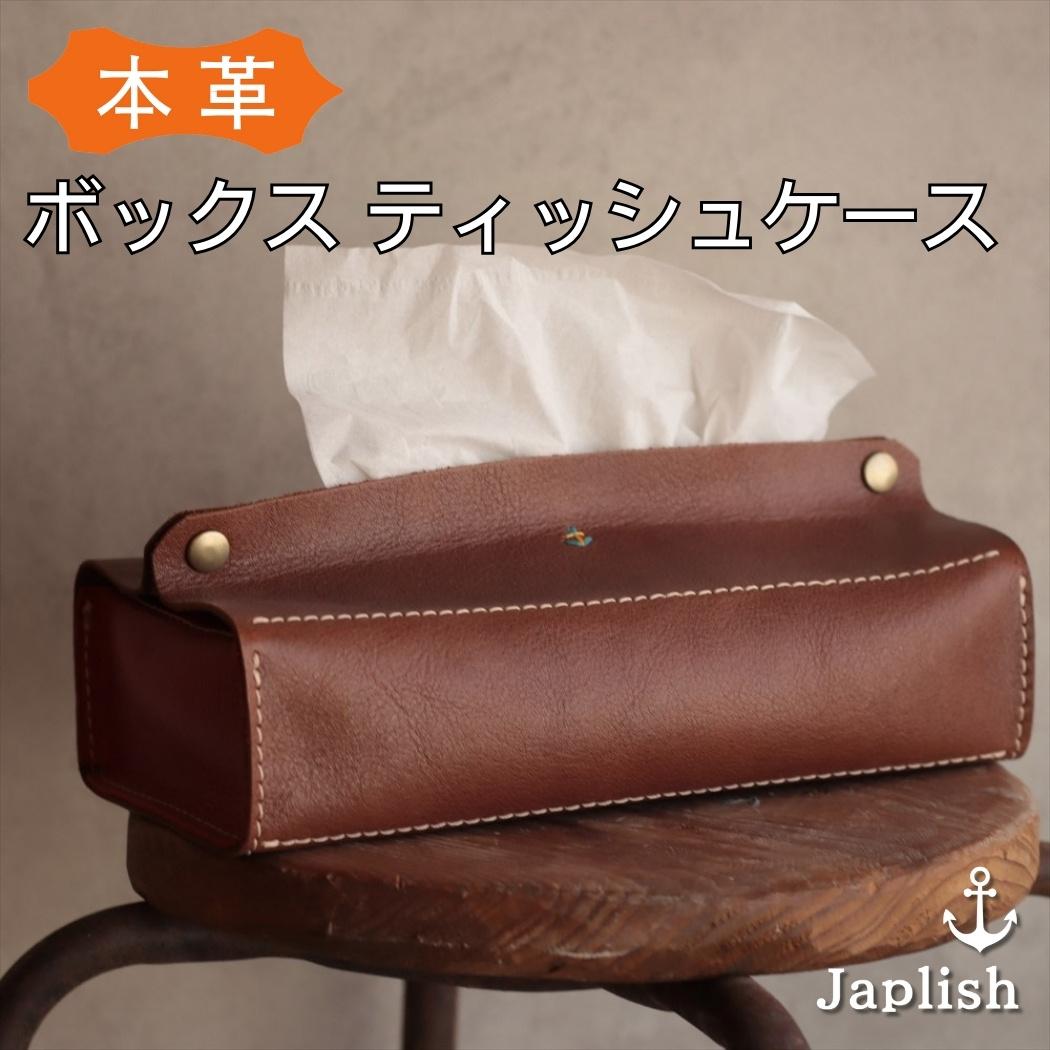 【ふるさと納税】暮らしを彩る本革ティッシュカバー 【2色展開】 博多革工房 Japlish | ジャプリッシュ | インテリア 雑貨 日用品 衛生 人気 おすすめ 送料無料