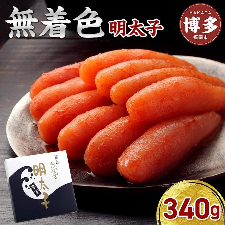 【ふるさと納税】博多きよみず 無着色明太子 340g(辛子明太子) | 魚卵 魚介類 水産 食品 人気 おすすめ 送料無料