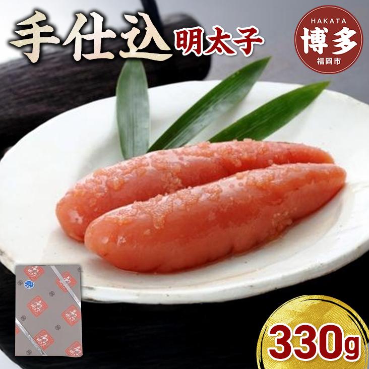 【ふるさと納税】【手仕込】博多辛子明太子(330g) | 魚卵 魚介類 水産 食品 人気 おすすめ 送料無料