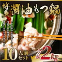 【ふるさと納税】博多醤油もつ鍋 10人前(2人前×5セット) | 鍋 セット 食品 加工食品 人気 おすすめ 送料無料