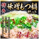 【ふるさと納税】博多味噌もつ鍋 3〜4人前セット | 鍋 セット 食品 加工食品 人気 おすすめ 送料無料