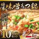【ふるさと納税】博多味噌もつ鍋 10人前(2人前×5セット) | 鍋 セット 食品 加工食品 人気 おすすめ 送料無料