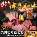 【ふるさと納税】訳あり!【A4〜A5】博多和牛焼肉切り落とし(肩ロース・バラ) 500g | 肉 お肉 にく 食品 福岡県産 人気 おすすめ 送料無料 ギフト