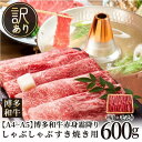【ふるさと納税】訳あり!【A4〜A5】博多和牛赤身霜降りしゃぶしゃぶすき焼き用(肩・モモ)600g | 肉 お肉 にく 食品 福岡県産 人気 おすすめ 送料無料...