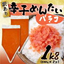 【ふるさと納税】訳あり!博多辛子明太子バラコ 1kg(500g×2p) | 魚卵 魚介類 水産 食品 人気 おすすめ 送料無料