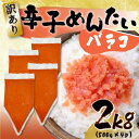 【ふるさと納税】訳あり!博多辛子明太子バラコ 2kg(500g×4p) | 魚卵 魚介類 水産 食品 人気 おすすめ 送料無料
